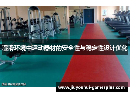 湿滑环境中运动器材的安全性与稳定性设计优化