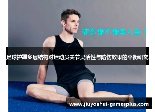 足球护踝多层结构对运动员关节灵活性与防伤效果的平衡研究