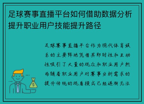 足球赛事直播平台如何借助数据分析提升职业用户技能提升路径